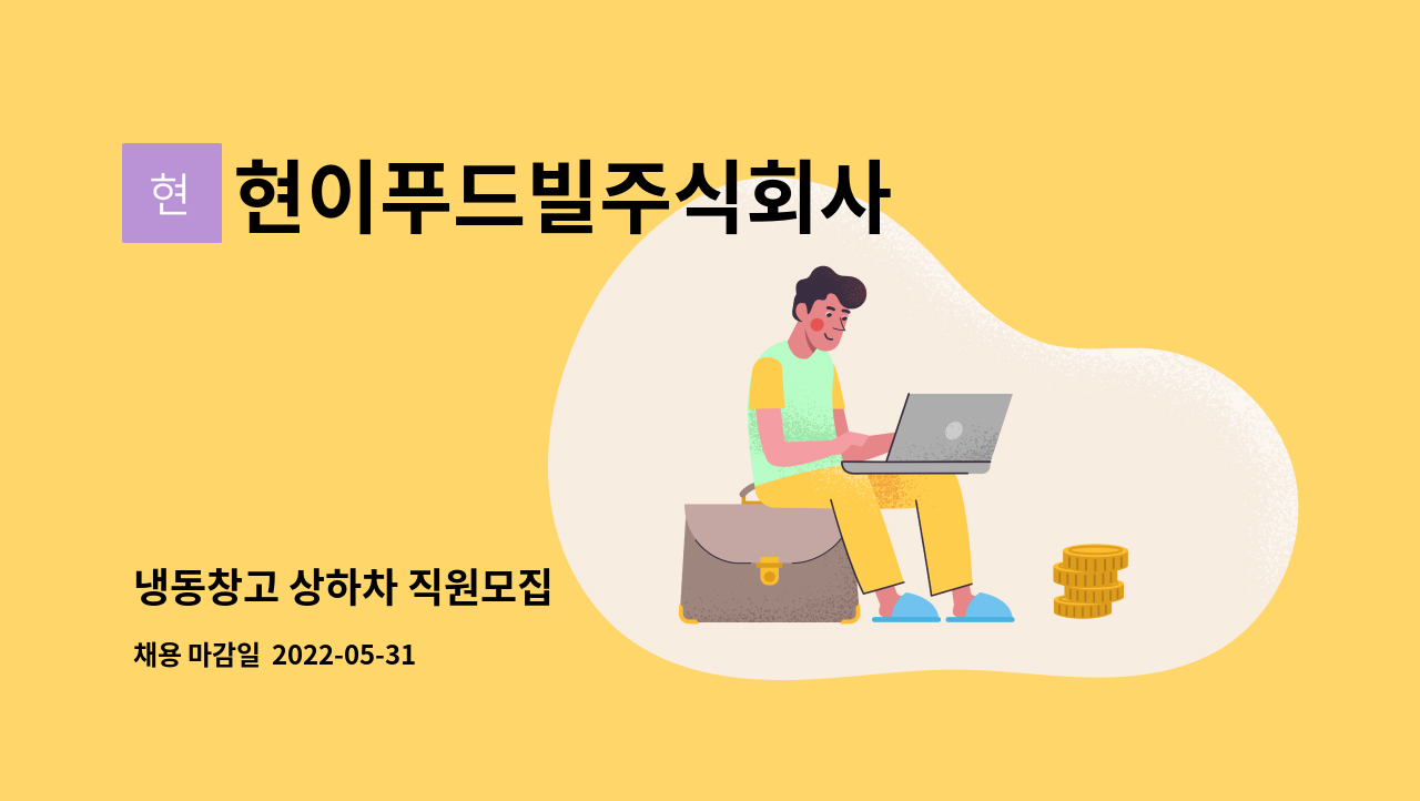 현이푸드빌주식회사 - 냉동창고 상하차 직원모집 : 채용 메인 사진 (더팀스 제공)