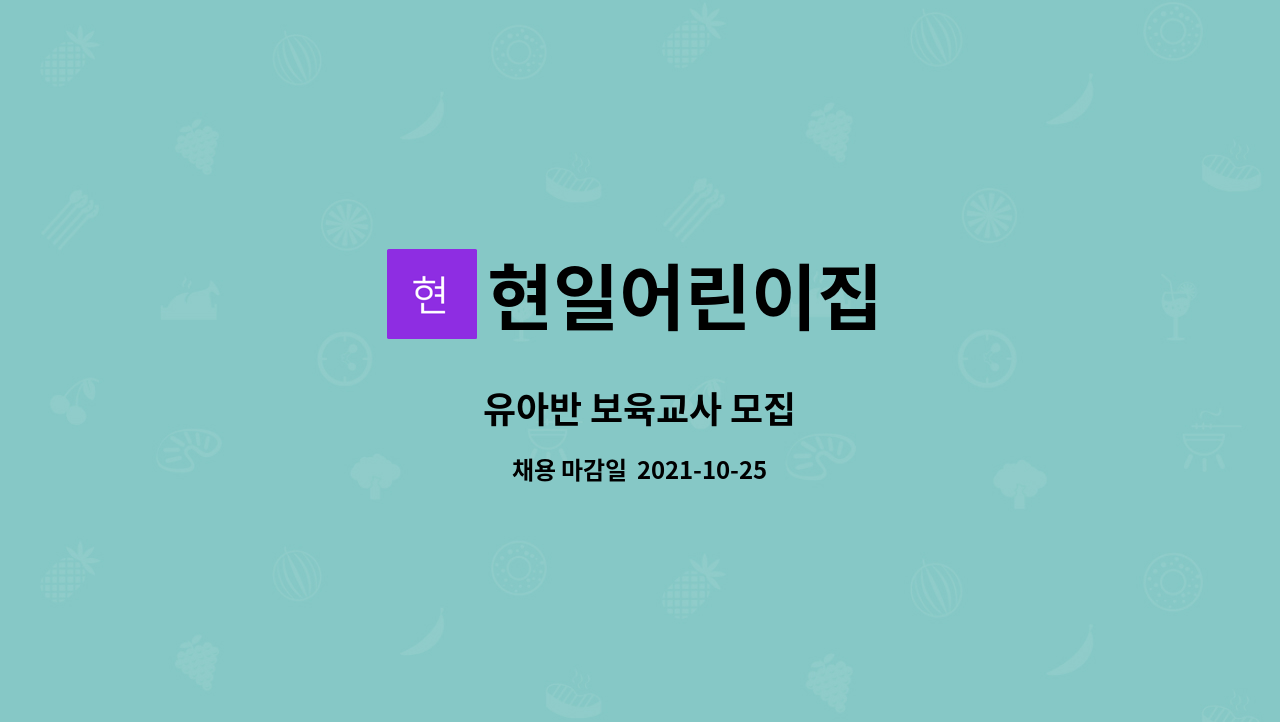 현일어린이집 - 유아반 보육교사 모집 : 채용 메인 사진 (더팀스 제공)