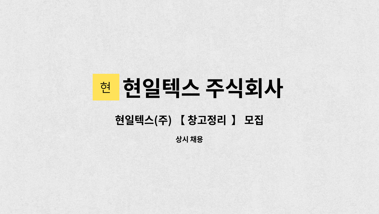현일텍스 주식회사 - 현일텍스(주) 【 창고정리 】 모집 (1명) : 채용 메인 사진 (더팀스 제공)