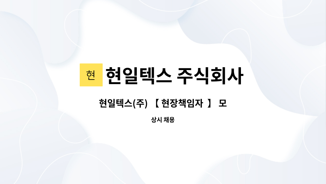 현일텍스 주식회사 - 현일텍스(주) 【 현장책임자  】 모집 (1명) : 채용 메인 사진 (더팀스 제공)