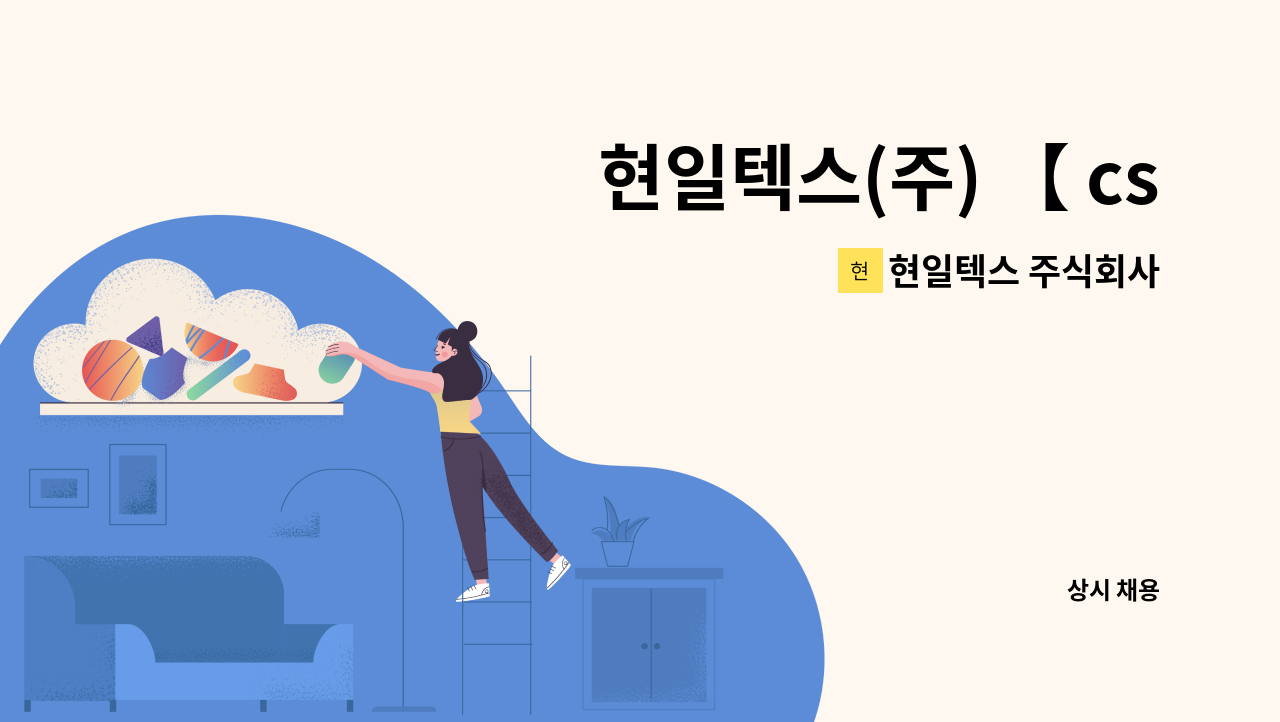 현일텍스 주식회사 - 현일텍스(주) 【 cs업무 & 경리업무 】 모집 (1명) : 채용 메인 사진 (더팀스 제공)