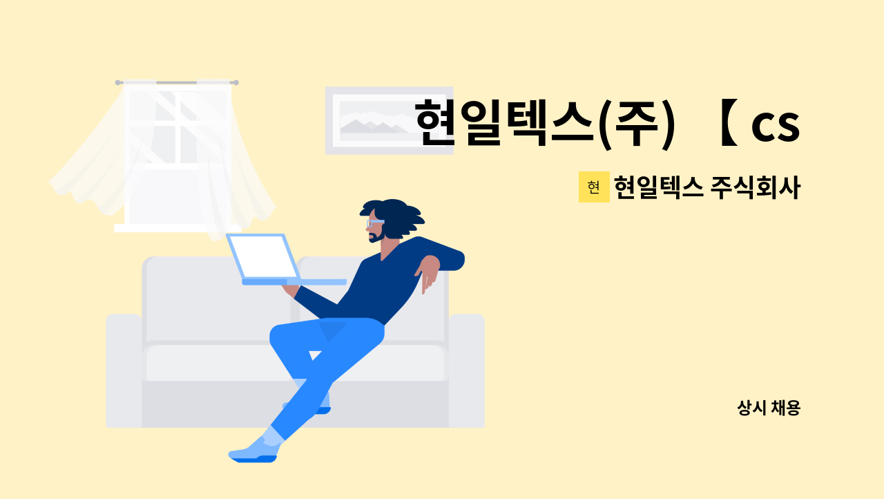 현일텍스 주식회사 - 현일텍스(주) 【 cs업무 & 경리업무 】 모집 (1명) : 채용 메인 사진 (더팀스 제공)