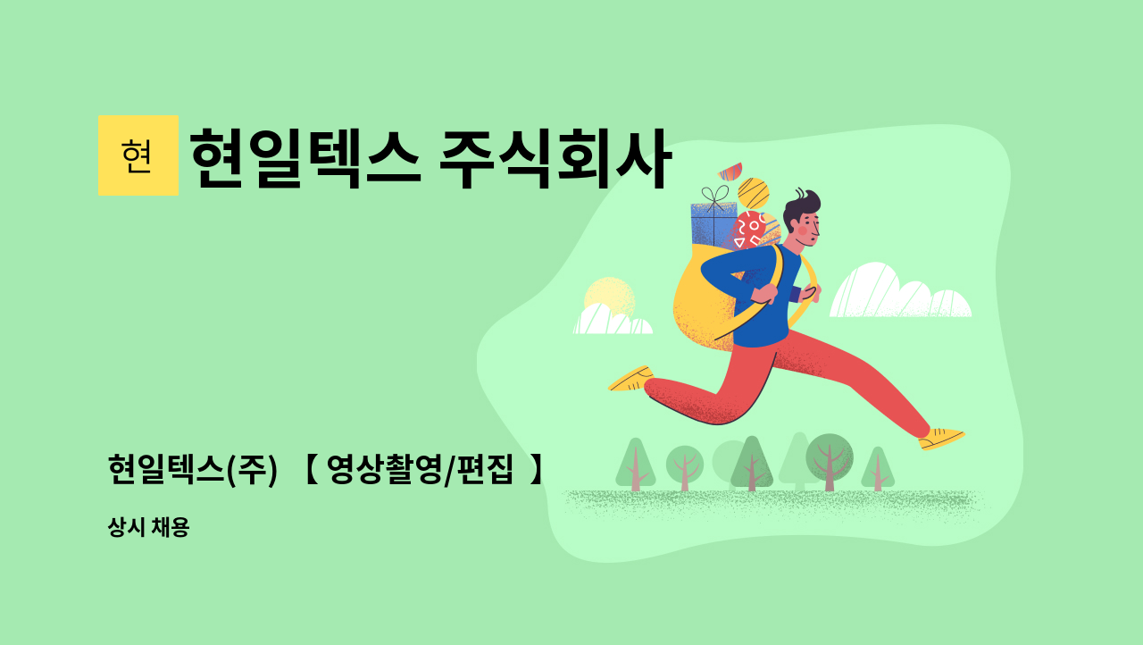 현일텍스 주식회사 - 현일텍스(주) 【 영상촬영/편집  】 모집 (1명) : 채용 메인 사진 (더팀스 제공)