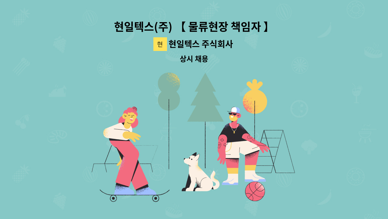 현일텍스 주식회사 - 현일텍스(주) 【 물류현장 책임자 】 모집 (1명) : 채용 메인 사진 (더팀스 제공)