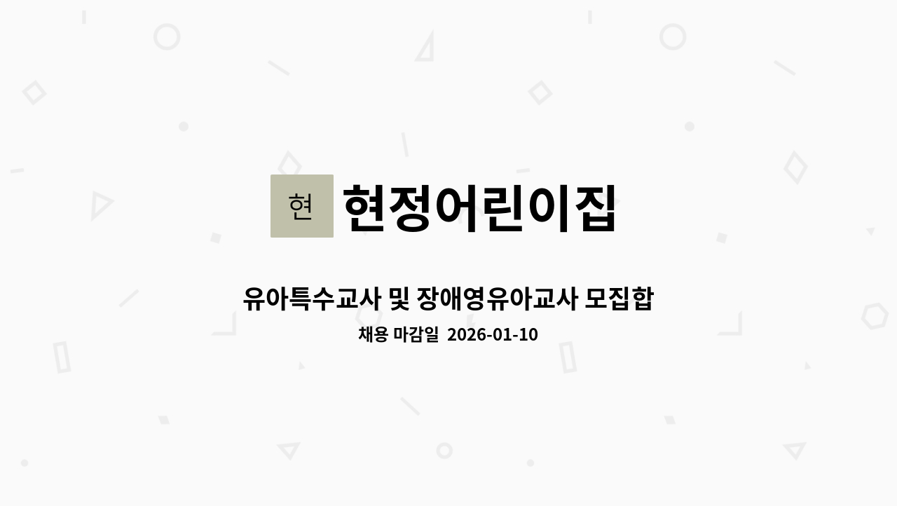 현정어린이집 - 유아특수교사 및 장애영유아교사 모집합니다. : 채용 메인 사진 (더팀스 제공)