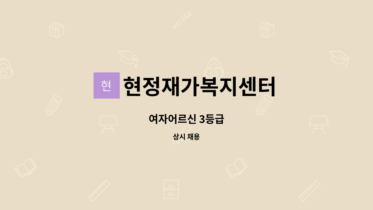 현정재가복지센터 - 여자어르신 3등급 : 채용 메인 사진 (더팀스 제공)