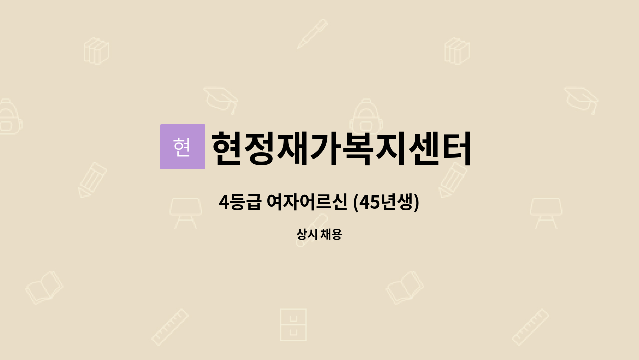 현정재가복지센터 - 4등급 여자어르신 (45년생) : 채용 메인 사진 (더팀스 제공)