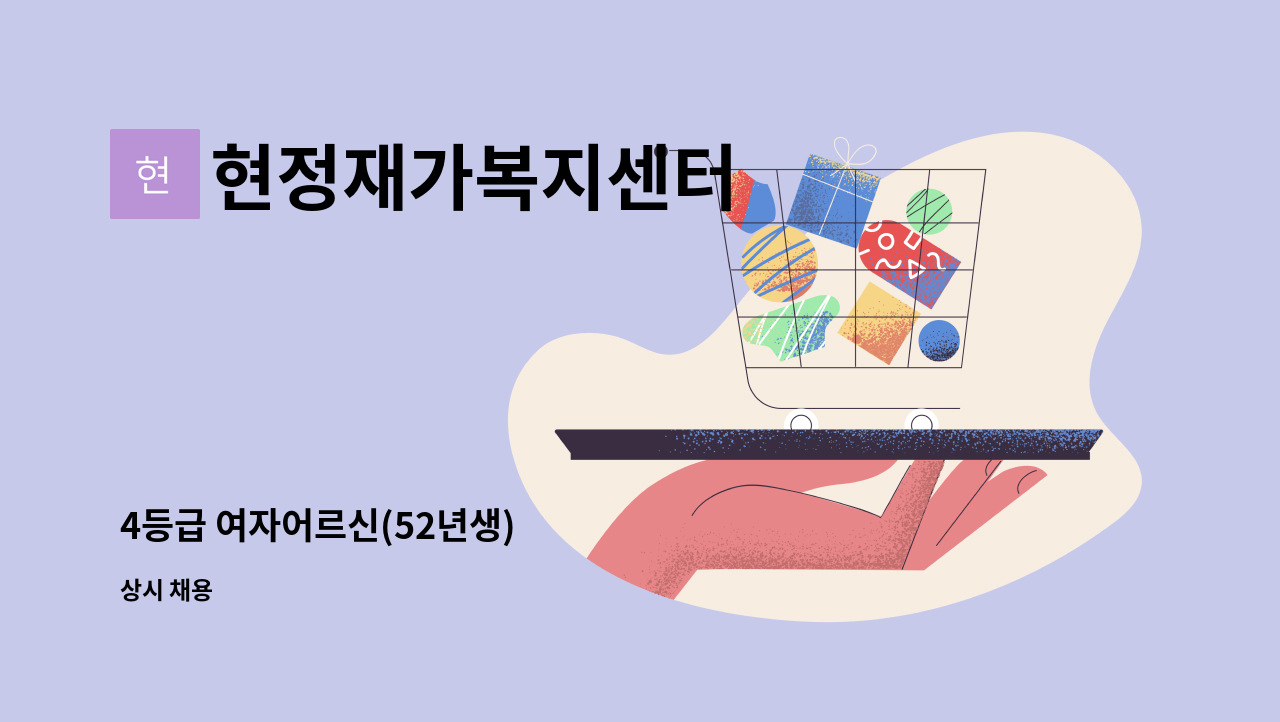 현정재가복지센터 - 4등급 여자어르신(52년생) : 채용 메인 사진 (더팀스 제공)