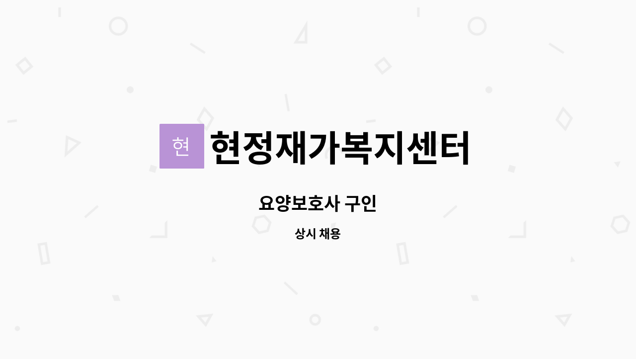 현정재가복지센터 - 요양보호사 구인 : 채용 메인 사진 (더팀스 제공)