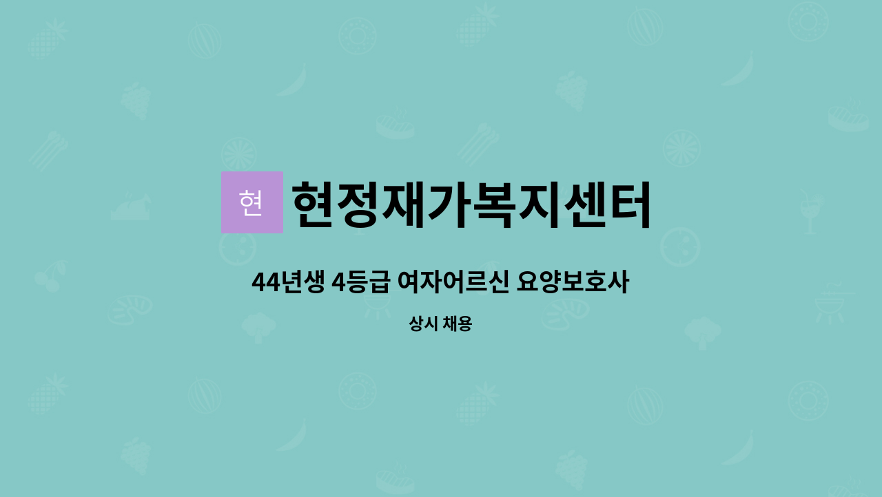 현정재가복지센터 - 44년생 4등급 여자어르신 요양보호사 구인합니다. : 채용 메인 사진 (더팀스 제공)