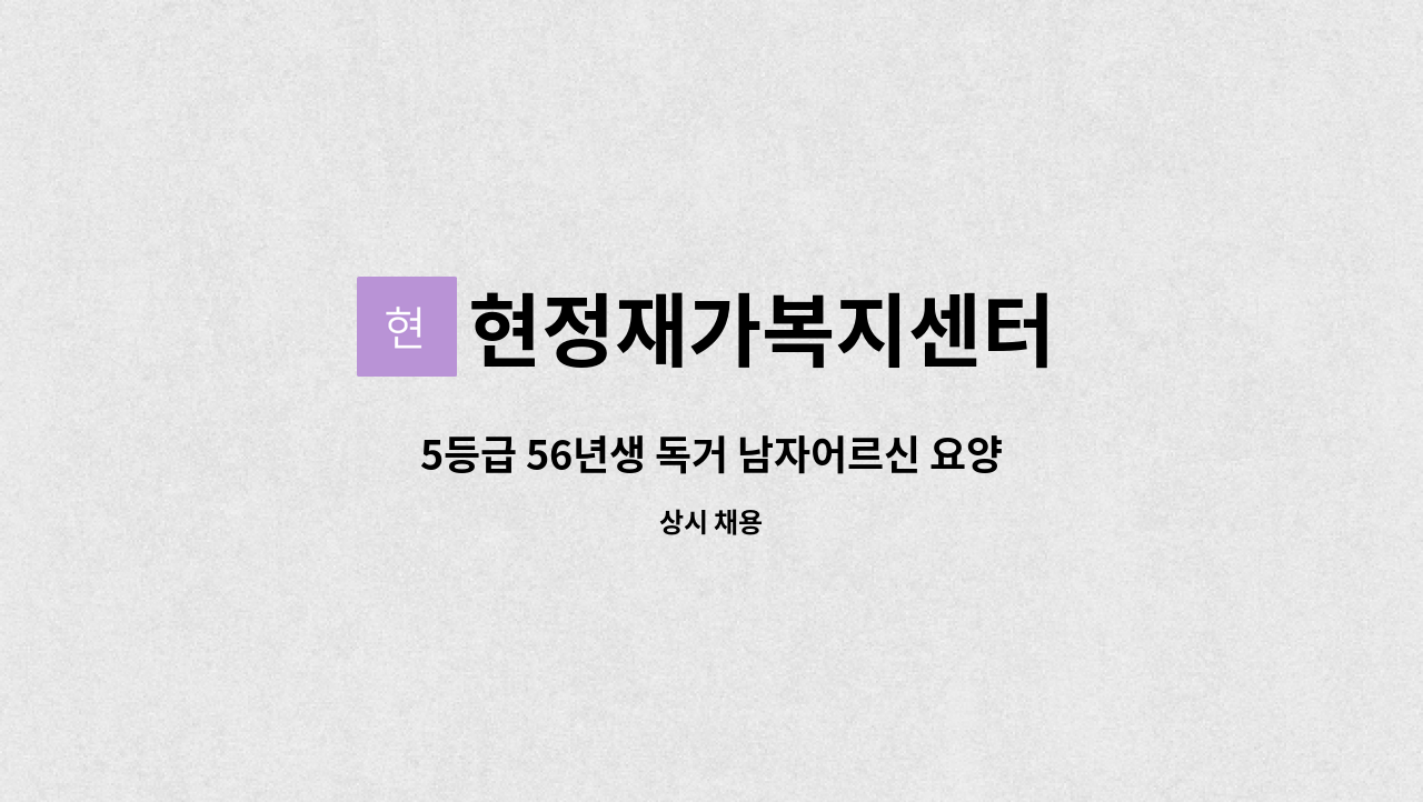 현정재가복지센터 - 5등급 56년생 독거 남자어르신 요양보호사 구인합니다. : 채용 메인 사진 (더팀스 제공)