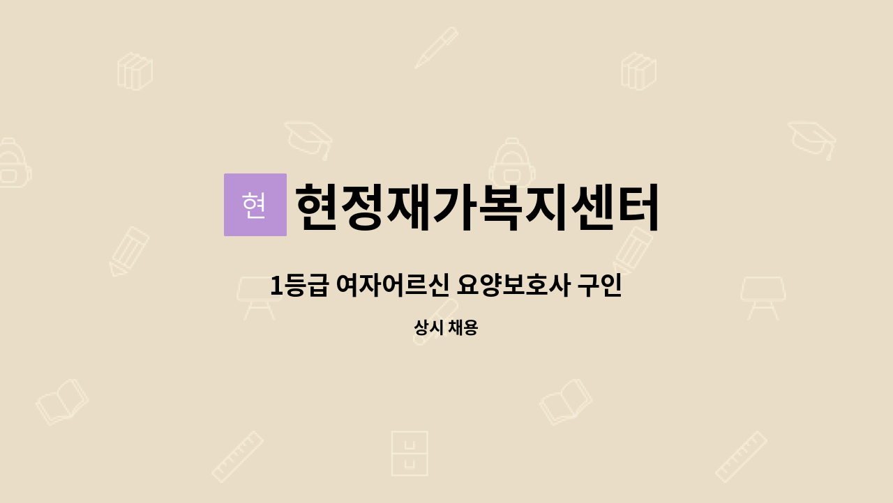 현정재가복지센터 - 1등급 여자어르신 요양보호사 구인 : 채용 메인 사진 (더팀스 제공)