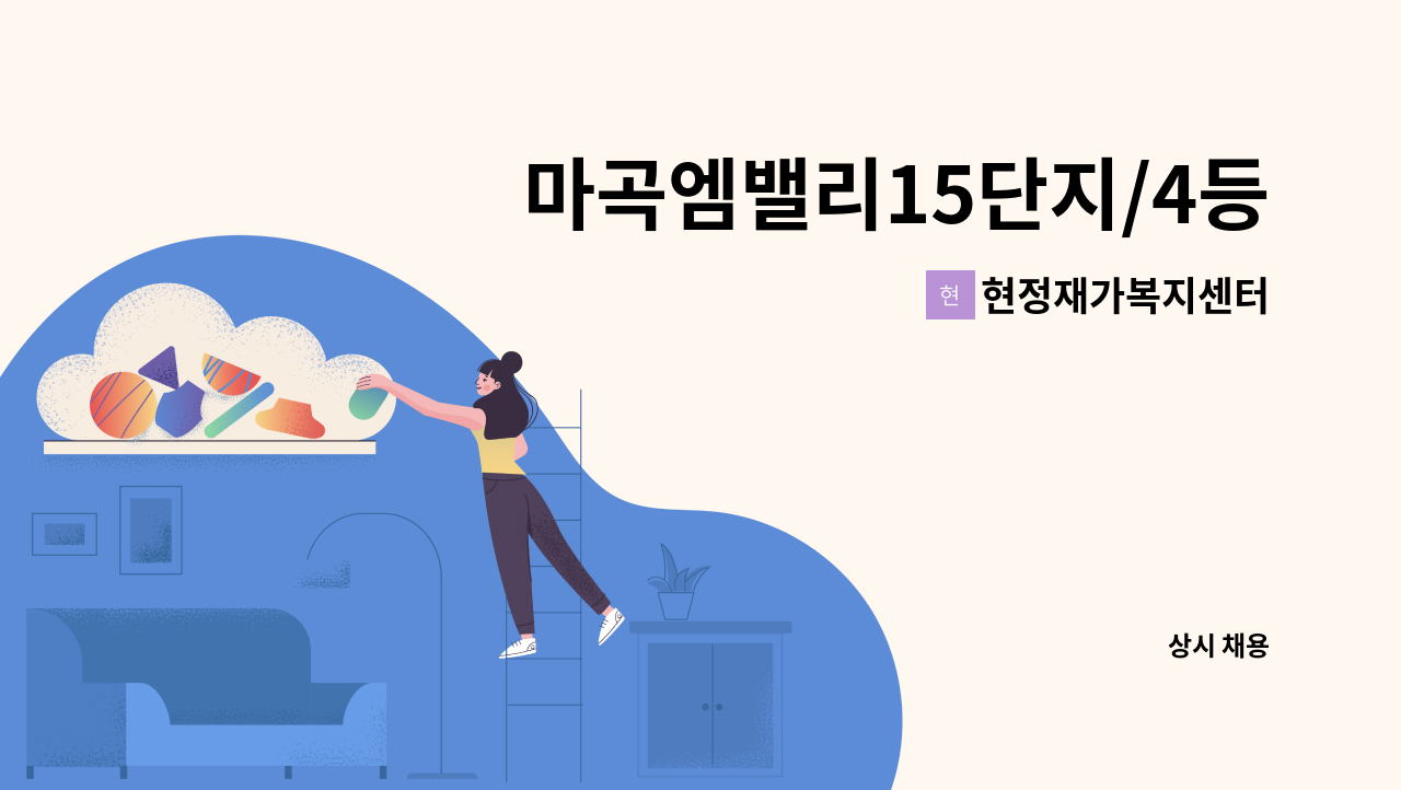 현정재가복지센터 - 마곡엠밸리15단지/4등급 여자어르신(42년생) /오전8시~11시 : 채용 메인 사진 (더팀스 제공)