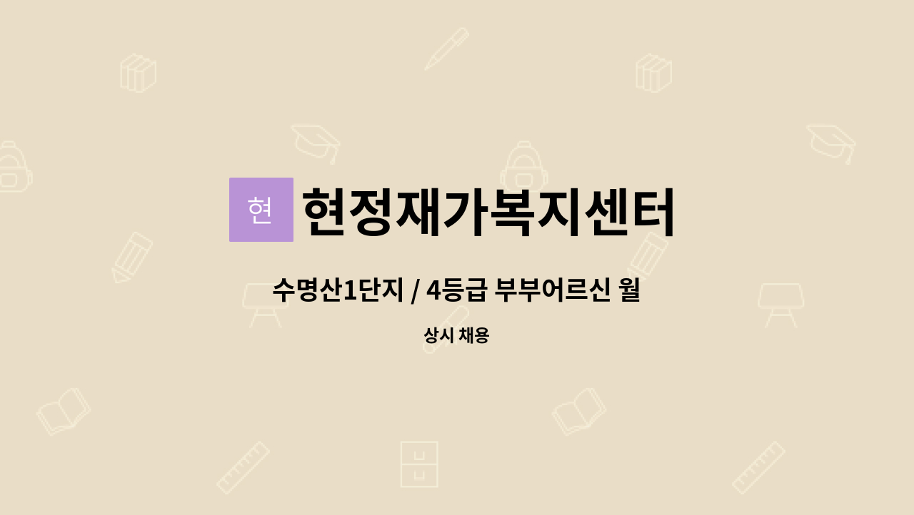 현정재가복지센터 - 수명산1단지 / 4등급 부부어르신 월수금(12시-6시) 6시간/ 화목토(3시-6시) 3시간 : 채용 메인 사진 (더팀스 제공)