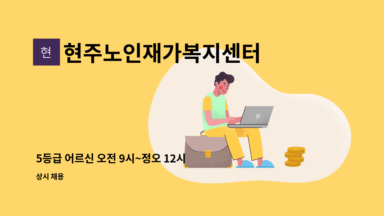 현주노인재가복지센터 - 5등급 어르신 오전 9시~정오 12시 하루 3시간 근무하실 요양보호사 선생님 구합니다. : 채용 메인 사진 (더팀스 제공)