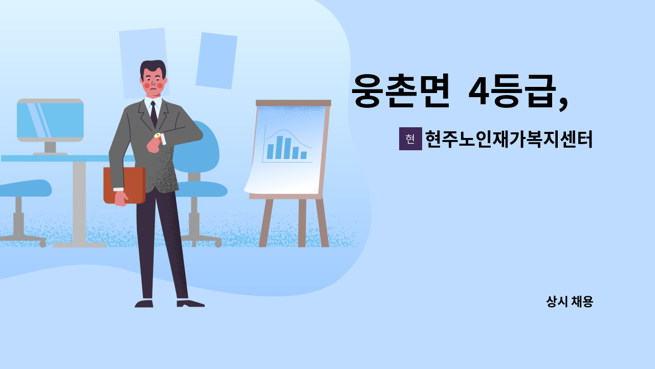 현주노인재가복지센터 - 웅촌면 4등급, 재가요양보호사 모집 : 채용 메인 사진 (더팀스 제공)