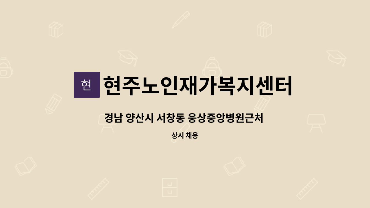 현주노인재가복지센터 - 경남 양산시 서창동 웅상중앙병원근처 요양보호사님 구인합니다. : 채용 메인 사진 (더팀스 제공)