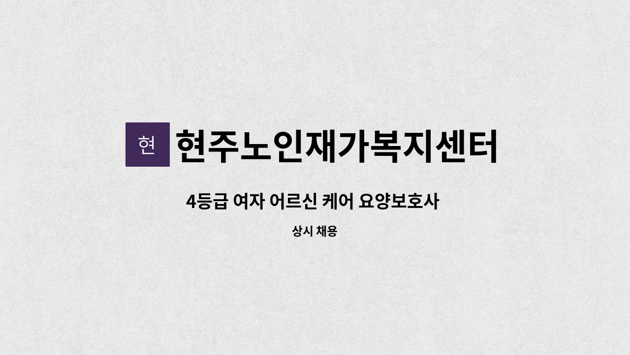 현주노인재가복지센터 - 4등급 여자 어르신 케어 요양보호사 구인[울주군청 채용대행] : 채용 메인 사진 (더팀스 제공)