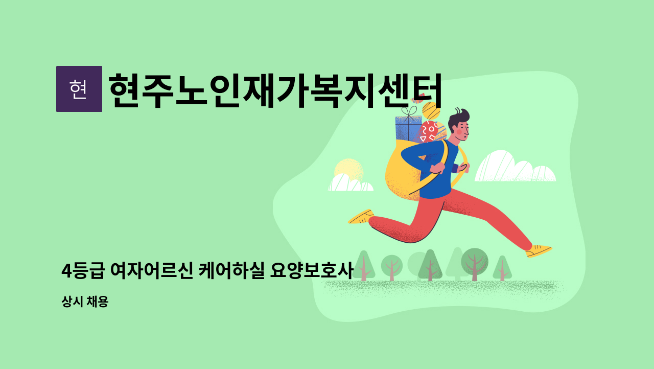 현주노인재가복지센터 - 4등급 여자어르신 케어하실 요양보호사 구인합니다 : 채용 메인 사진 (더팀스 제공)