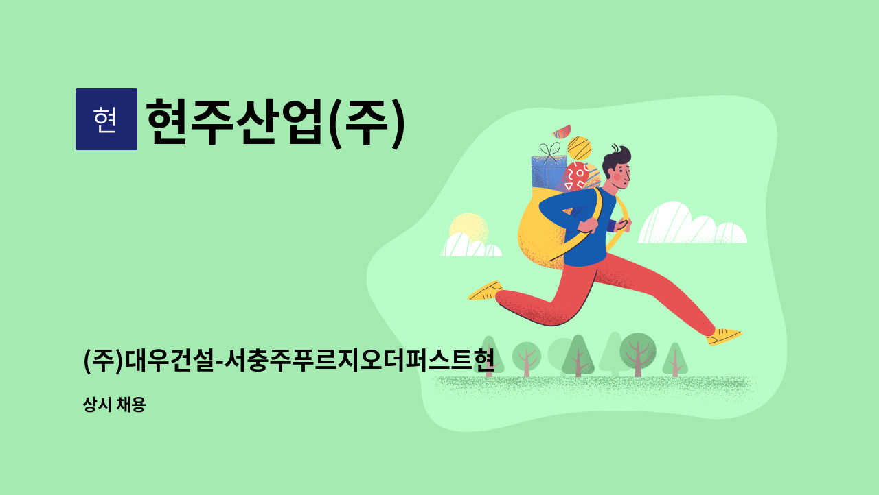 현주산업(주) - (주)대우건설-서충주푸르지오더퍼스트현장-미화원모집 : 채용 메인 사진 (더팀스 제공)