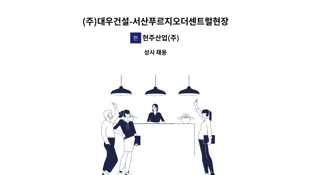 현주산업(주) - (주)대우건설-서산푸르지오더센트럴현장(격일경비모집) : 채용 메인 사진 (더팀스 제공)