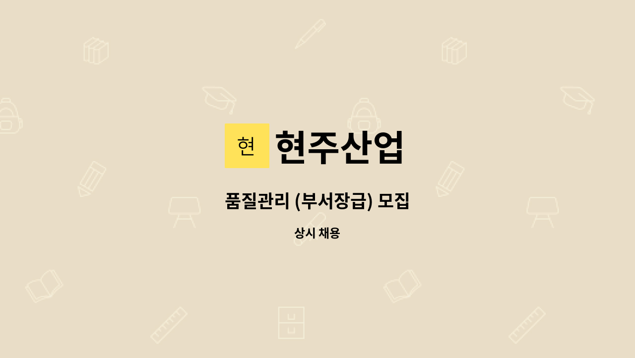 현주산업 - 품질관리 (부서장급) 모집 : 채용 메인 사진 (더팀스 제공)