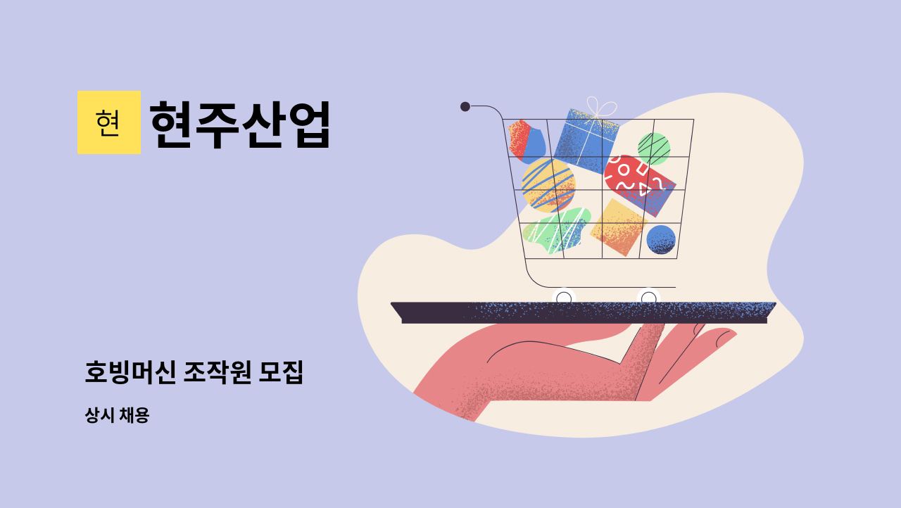 현주산업 - 호빙머신 조작원 모집 : 채용 메인 사진 (더팀스 제공)