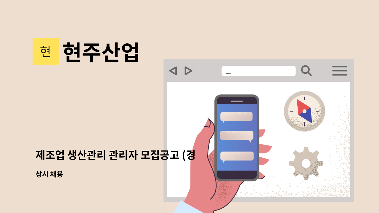 현주산업 - 제조업 생산관리 관리자 모집공고 (경력우대) : 채용 메인 사진 (더팀스 제공)