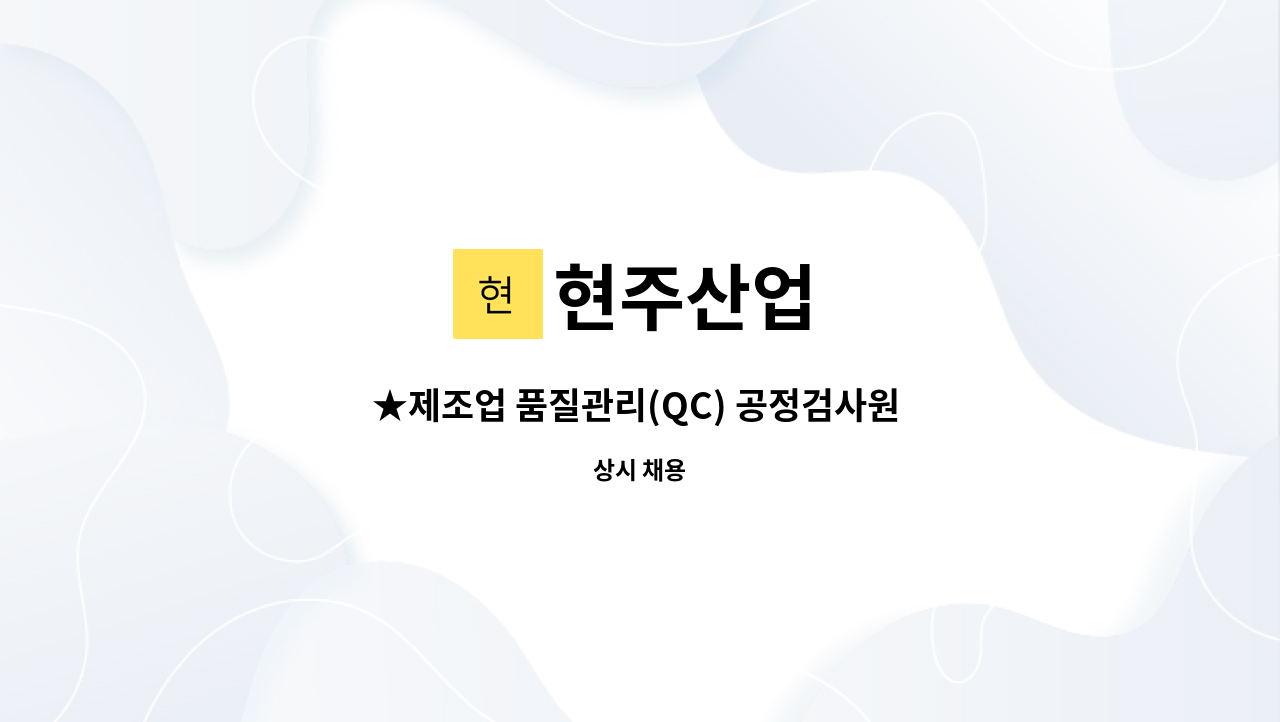 현주산업 - ★제조업 품질관리(QC) 공정검사원 모집★ : 채용 메인 사진 (더팀스 제공)