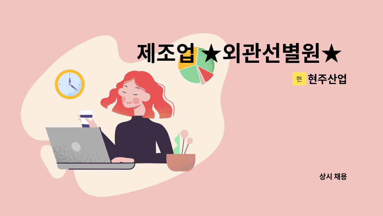 현주산업 - 제조업 ★외관선별원★ 모집공고 : 채용 메인 사진 (더팀스 제공)