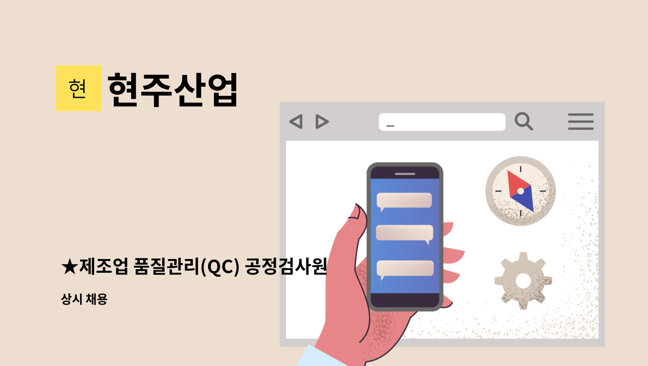 현주산업 - ★제조업 품질관리(QC) 공정검사원 모집★ : 채용 메인 사진 (더팀스 제공)