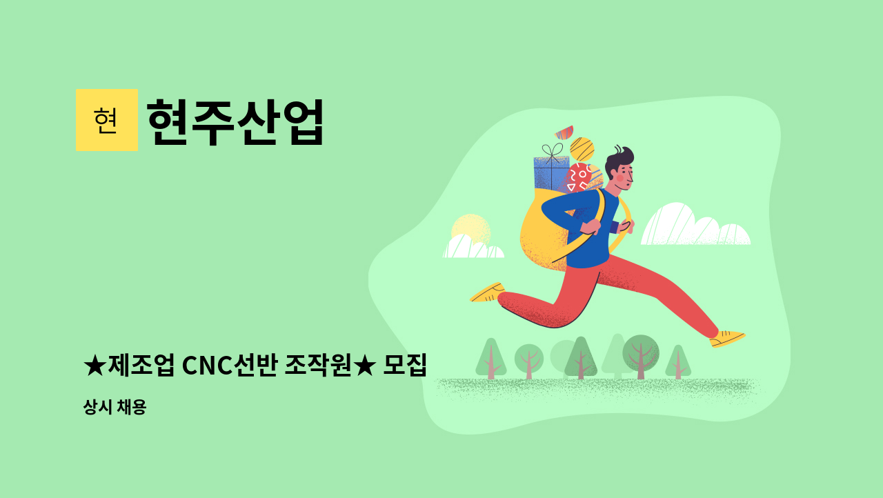 현주산업 - ★제조업 CNC선반 조작원★ 모집 : 채용 메인 사진 (더팀스 제공)