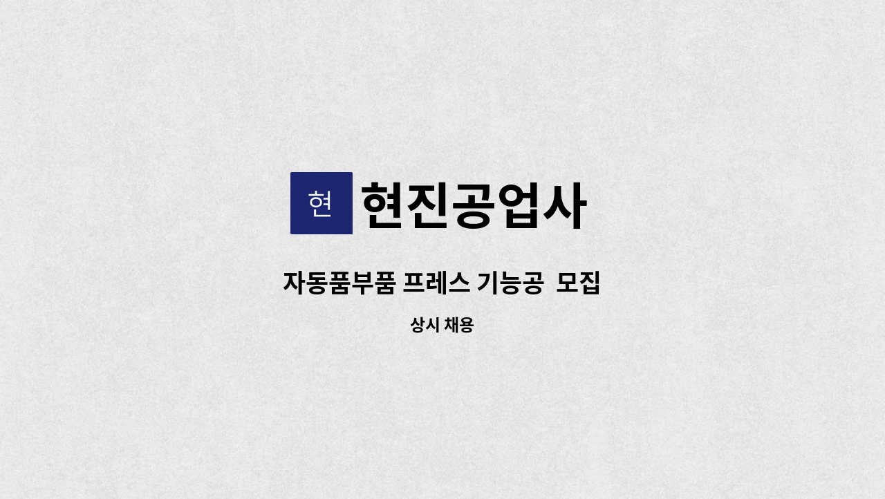현진공업사 - 자동품부품 프레스 기능공 모집 : 채용 메인 사진 (더팀스 제공)