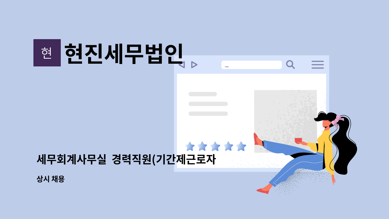 현진세무법인 - 세무회계사무실 경력직원(기간제근로자) 모집합니다. : 채용 메인 사진 (더팀스 제공)