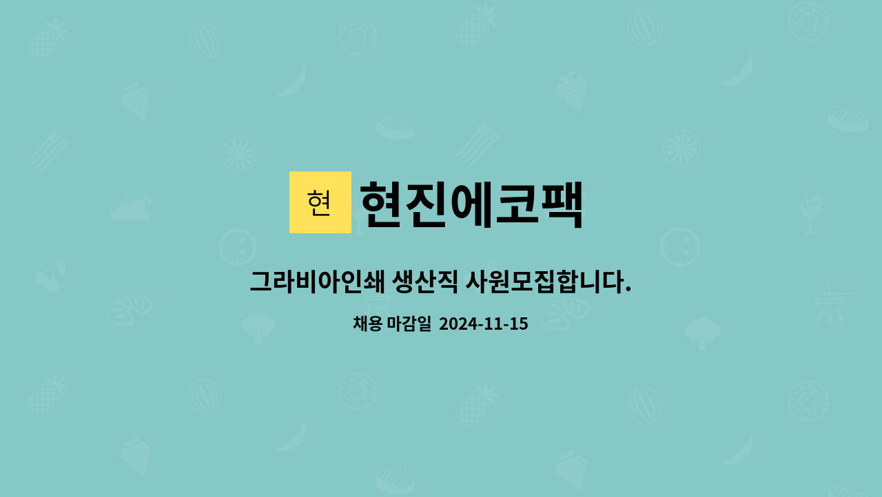 현진에코팩 - 그라비아인쇄 생산직 사원모집합니다. : 채용 메인 사진 (더팀스 제공)