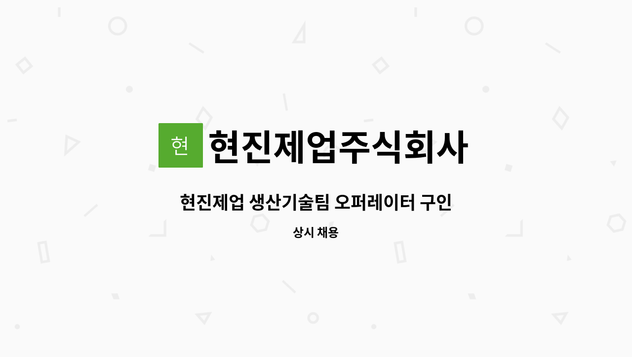 현진제업주식회사 - 현진제업 생산기술팀 오퍼레이터 구인 : 채용 메인 사진 (더팀스 제공)