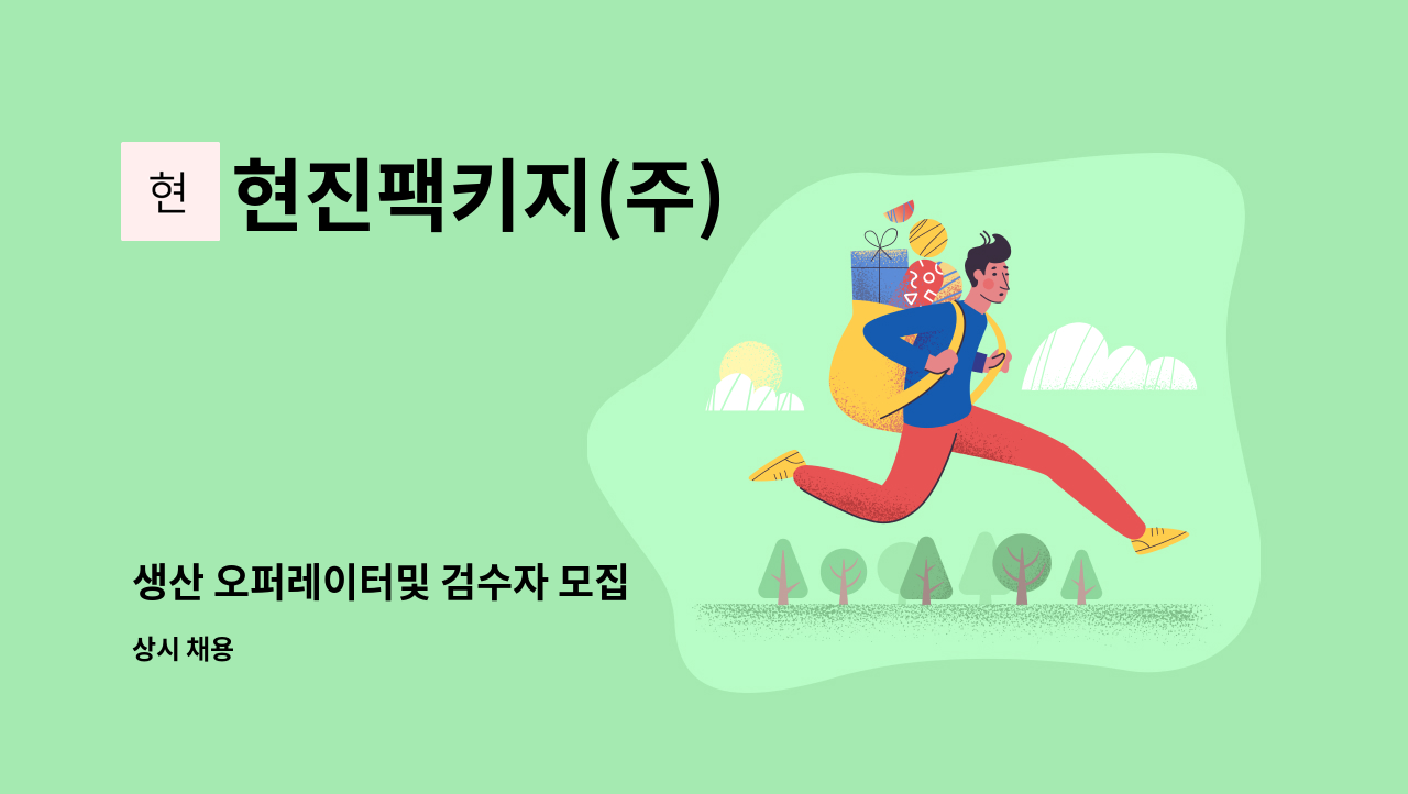 현진팩키지(주) - 생산 오퍼레이터및 검수자 모집 : 채용 메인 사진 (더팀스 제공)