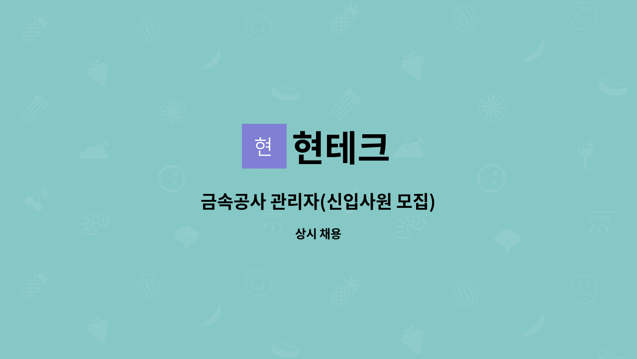 현테크 - 금속공사 관리자(신입사원 모집) : 채용 메인 사진 (더팀스 제공)