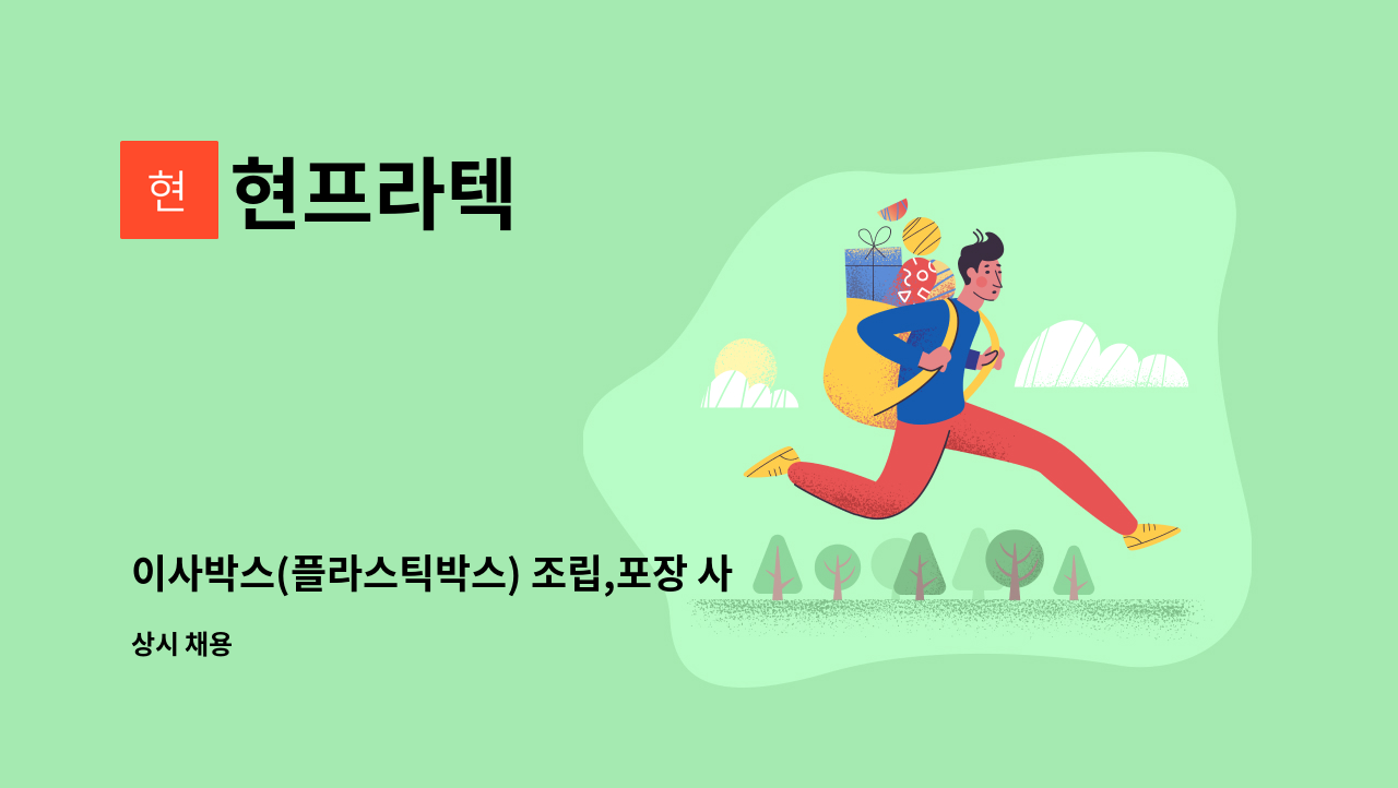 현프라텍 - 이사박스(플라스틱박스) 조립,포장 사원 모집 : 채용 메인 사진 (더팀스 제공)