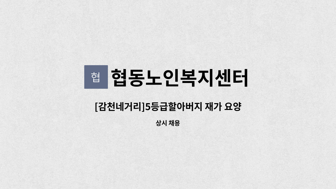 협동노인복지센터 - [감천네거리]5등급할아버지 재가 요양보호사 구함 : 채용 메인 사진 (더팀스 제공)