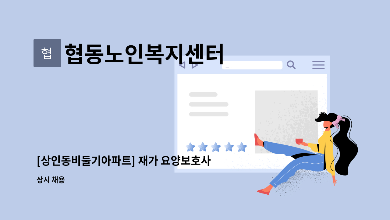 협동노인복지센터 - [상인동비둘기아파트] 재가 요양보호사 구함 : 채용 메인 사진 (더팀스 제공)