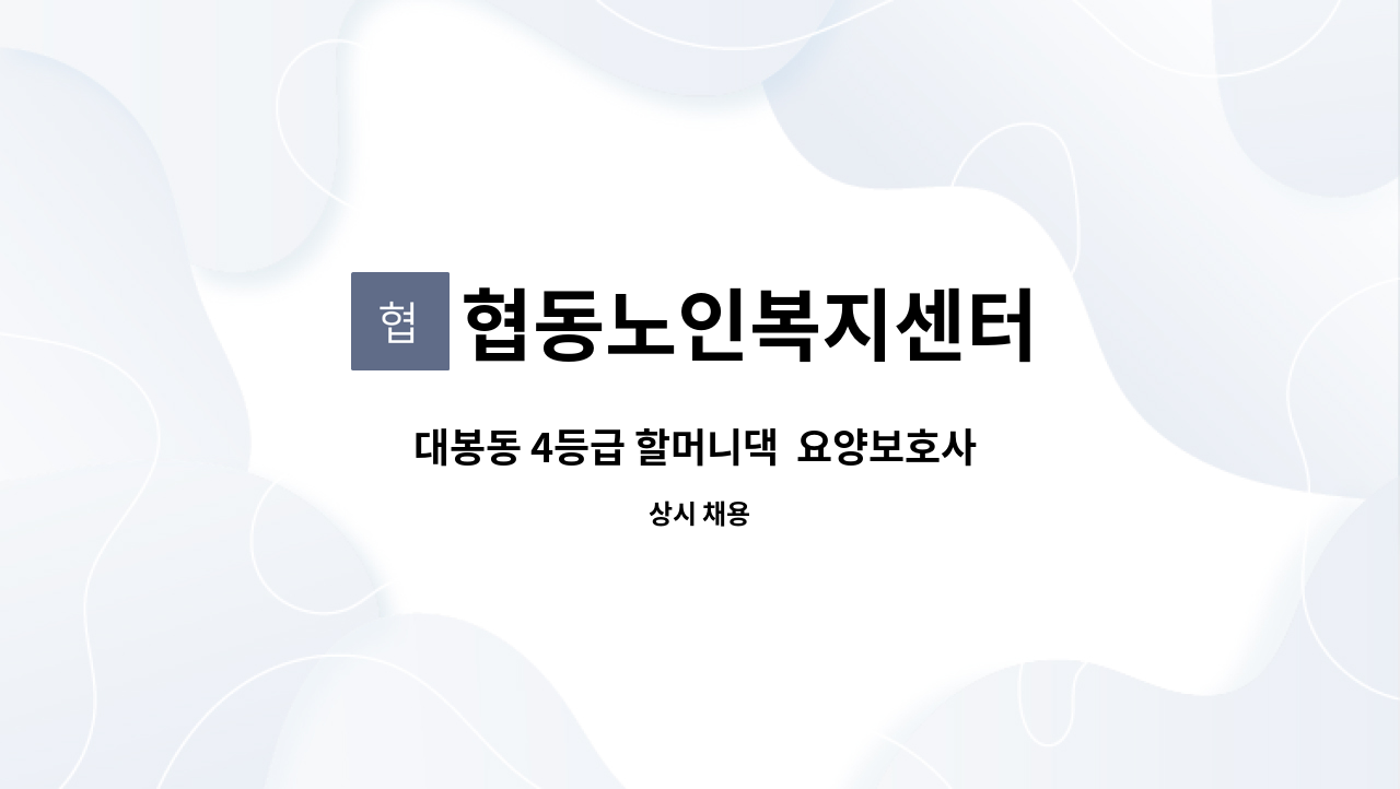 협동노인복지센터 - 대봉동 4등급 할머니댁  요양보호사 모집 : 채용 메인 사진 (더팀스 제공)