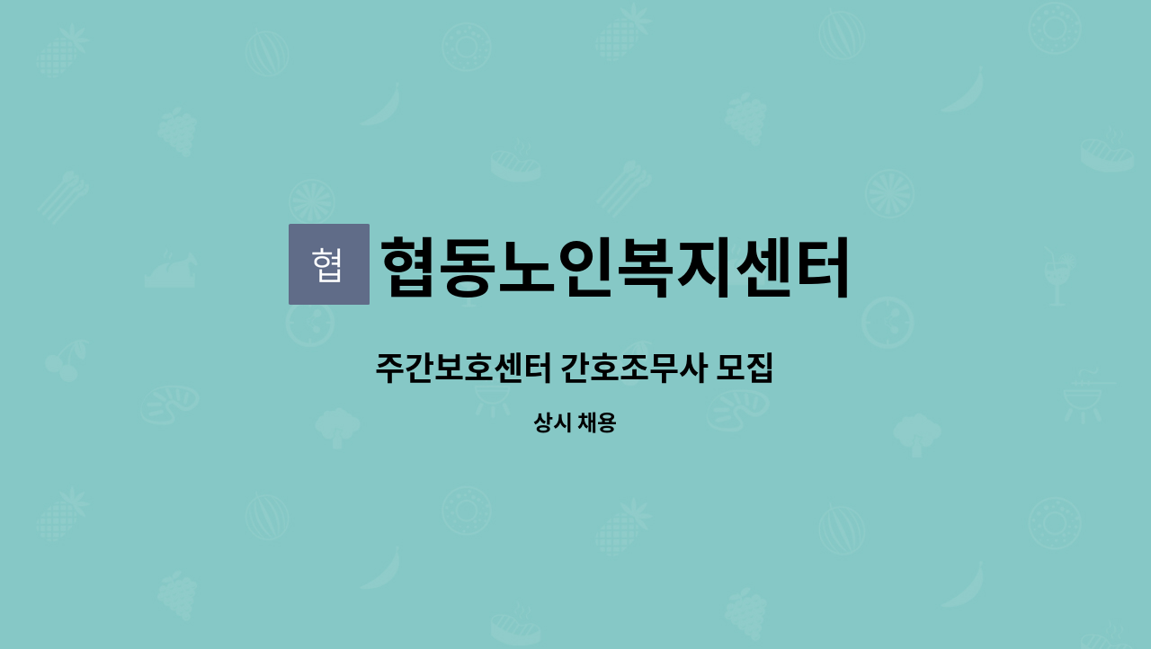 협동노인복지센터 - 주간보호센터 간호조무사 모집 : 채용 메인 사진 (더팀스 제공)