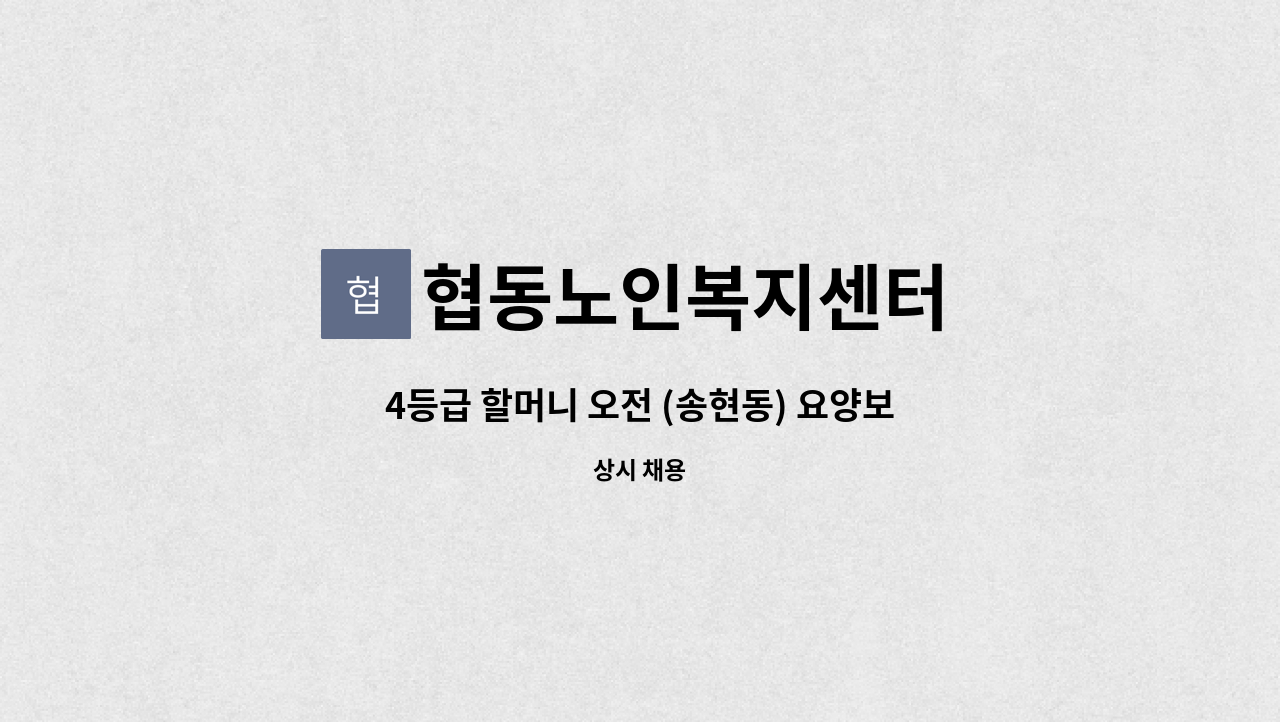 협동노인복지센터 - 4등급 할머니 오전 (송현동) 요양보호사 모집. : 채용 메인 사진 (더팀스 제공)