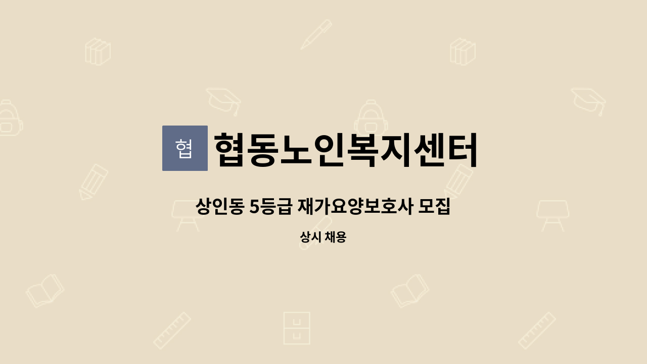 협동노인복지센터 - 상인동 5등급 재가요양보호사 모집 : 채용 메인 사진 (더팀스 제공)