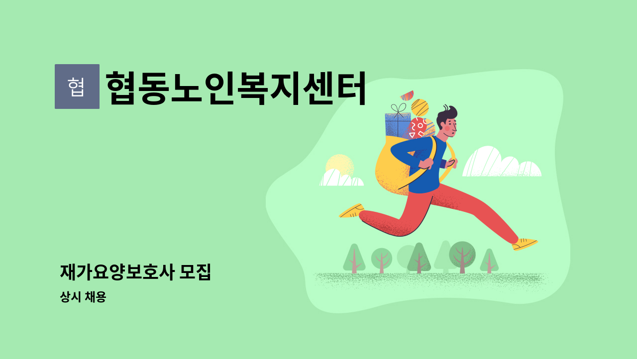 협동노인복지센터 - 재가요양보호사 모집 : 채용 메인 사진 (더팀스 제공)