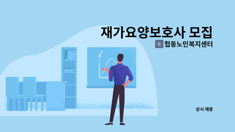 협동노인복지센터 - 재가요양보호사 모집 : 채용 메인 사진 (더팀스 제공)