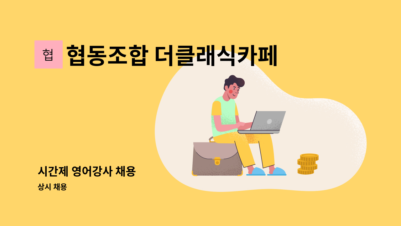 협동조합 더클래식카페 - 시간제 영어강사 채용 : 채용 메인 사진 (더팀스 제공)