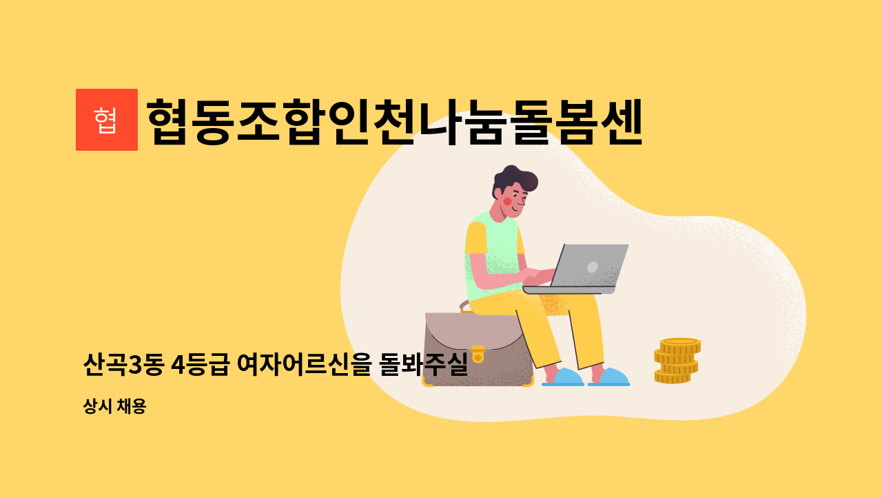 협동조합인천나눔돌봄센터 - 산곡3동 4등급 여자어르신을 돌봐주실 요양보호사선생님을 모십니다. : 채용 메인 사진 (더팀스 제공)