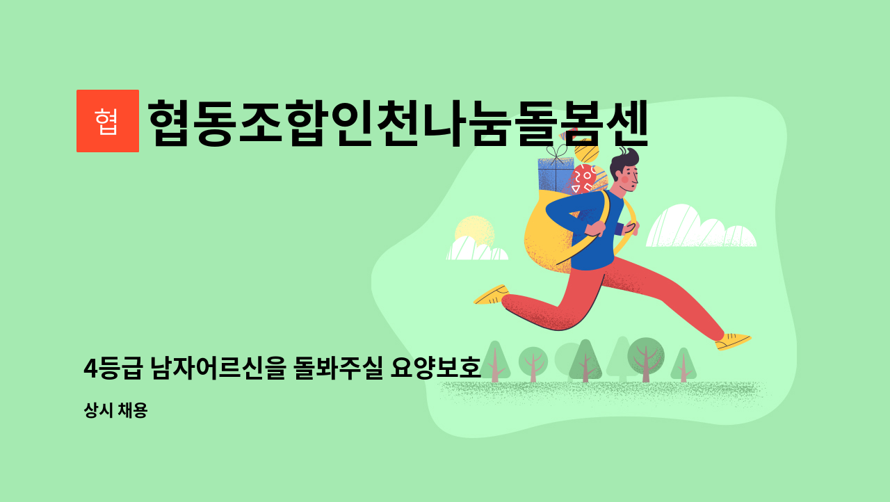 협동조합인천나눔돌봄센터 - 4등급 남자어르신을 돌봐주실 요양보호사선생님을 모십니다.(연수구) : 채용 메인 사진 (더팀스 제공)